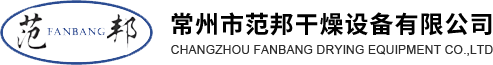 常州市范邦干燥設備有限公司